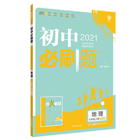 理想树2021版 初中必刷题地理七年级上册课标版 适用湘教版教材 配狂K重点