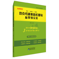 攻克考研英语长难句：从零到完美