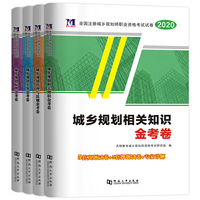 注册城乡规划师考试2020试卷（4册套装） 相关知识+实务+管理与法规+原理