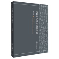 朱其智学术论文自选集