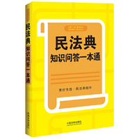 民法典知识问答一本通