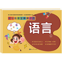 幼小衔接金牌测试卷语言1全套一日一练幼儿园学前班大班同步测试基础练习卷学前班幼小衔接整合教材考试卷幼儿学前练习册幼儿园升一年级拼音启蒙训练荣恒