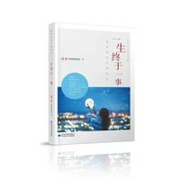 一生终于一事（敬业奉献卷）