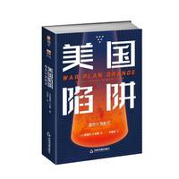美国陷阱：橙色计划始末
