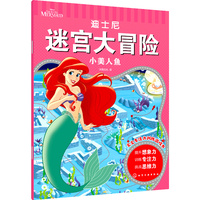 迪士尼迷宫大冒险·小美人鱼