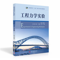 工程力学实验