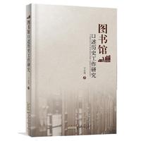 图书馆口述历史工作研究