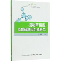 植物苹果酸脱氢酶能研究 苹果酸脱氢酶研究普通大众