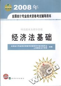 经济法基础(精选题库及精华答疑)-2008全国会计专业技术资格考试辅导用书(经科版)