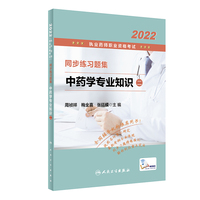 2022执业药师职业资格考试·同步练习题集·中药学专业知识（二）