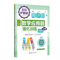 周计划：小学数学应用题强化训练（三年级上册）（全彩护眼版）（配视频）彩色大字号全国通用
