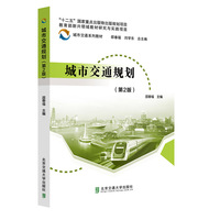 城市交通规划(第2版)