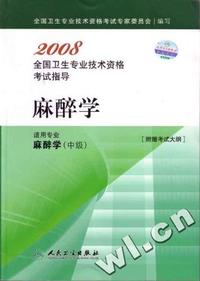 麻醉学-2008全国卫生专业技术资格考试指导-(适用专业麻醉学(中级))[附赠考试大纲]