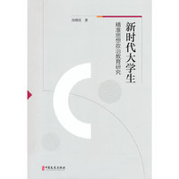 新时代大学生精准思想政治教育研究
