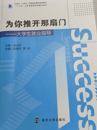 为你推开那扇门——大学生就业指导