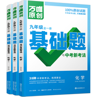 万唯中考基础题与中考新考法.九年级全一册化学SHJY沪教版 23年秋