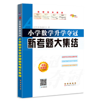 全国68所小学数学升学夺冠 新考题大集结(修6)