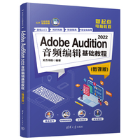 Adobe Audition 2022音频编辑基础教程(微课版)