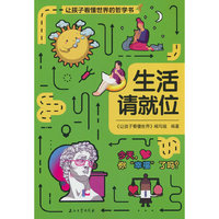 让孩子看懂世界：生活请就位