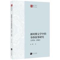 新时期文学中的身体叙事研究（1978—1985）
