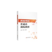 民族预科普通话训练教程
