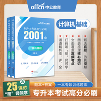 专升本计算机中公2024专升本考试高分必刷2001题计算机基础