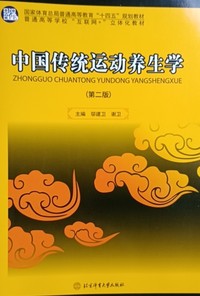 中国传统运动养生学(第二版)