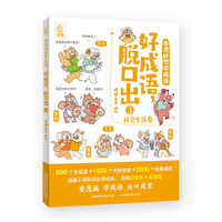 奇思妙想学成语·好成语，脱口出3