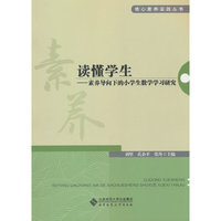读懂学生——素养导向下的小学生数学学习研究