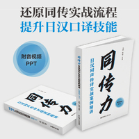 同传力：日汉同声传译实战案例精讲（附音视频+PPT）