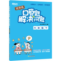 新东方 优学练 口算题+解决问题 六年级下