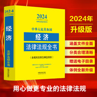 中华人民共和国经济法律法规全书（含相关政策及典型案例）（2024年版）