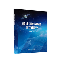 微波遥感课程实习指导