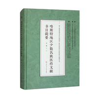 喀斯特地区少数民族医药文献书目提要
