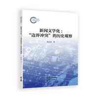新闻文学化：“边界冲突”的历史观察