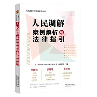 人民调解案例解析与法律指引（人民调解工作法律实务丛书）