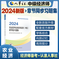 备考2025中级经济师教辅农业2024版 农业经济专业知识和实务（中级）章节同步习题集2024 中国人事出版社