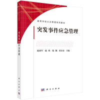 突发事件应急管理