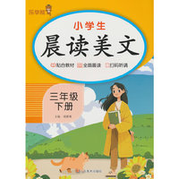 小学生晨读美文·三年级·下册