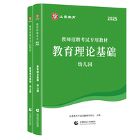 山香2025教师招聘考试专用教材+试卷 教育理论基础 幼儿园 （全二册）