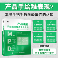 产品设计手绘表现技法专业教程