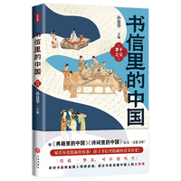 书信里的中国·君子之交（收录正史里没有的记载，透露大历史中的小细节。比史书更震撼，总有一封信让你心酸。书信串联历史，一口气从先秦读到民国。课本里没有的故事，每个青少年都需要读一读。）