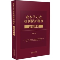 业本学习者权利保护制度比较研究
