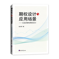 期权设计与应用场景-交易者解构期权设计
