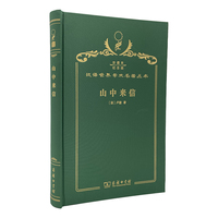山中来信（120年珍藏本）
