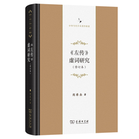 《左传》虚词研究（修订本）(中华当代学术著作辑要)