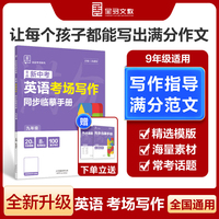 全品专项系列英语考场写作八年级英语满分作文素材写作指导 2025新版