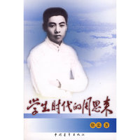 学生时代的周恩来