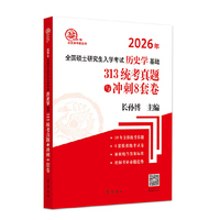 313统考真题与冲刺8套卷