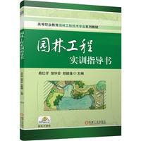 园林工程实训指导书    易红仔 邹华珍 郑建强